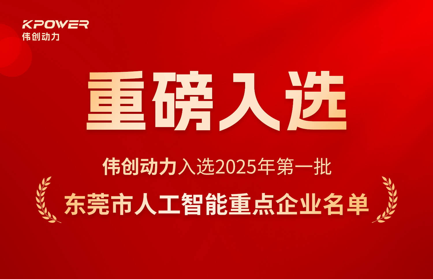 Kpower入选2025年东莞市首批重点人工智能企业