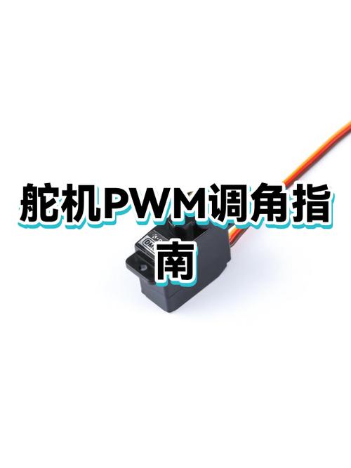 舵机控制原理简介_简述舵机控制的基本原理_舵机控制函数