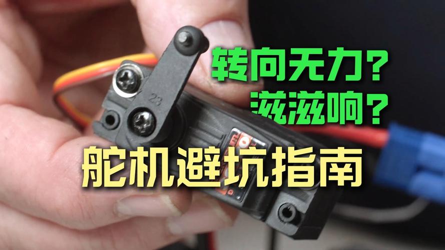 转舵机构_舵机吱吱响转不动_转向舵机嗡嗡响